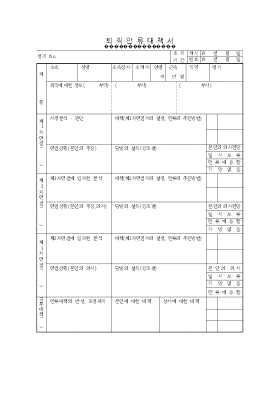 퇴직 만류 대책서 퇴직 만류 대책서